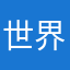 世界上最搞笑的
