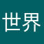世界上最烂的谷歌地图