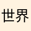 世界上最玻璃心的人