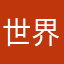 世界上最重要的年轻人。