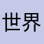 世界上生快生快