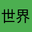 世界上看到困难