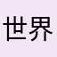 世界上经济数据表示