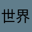 世界上那就啊加进去卡卡