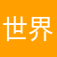 世界东北方