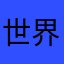 世界中の幸せ　レッツラまぜまぜ