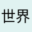 世界串串