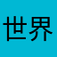 世界之大有我皆有缘