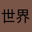世界之窗深圳华围