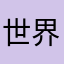 世界二週