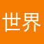 世界人民大团结！