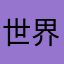 世界代表处成熟