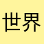 世界卓球おもしろすぎ