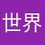 世界史が覚えられない