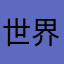 世界史のイネムリスト