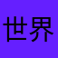 世界史を選択する