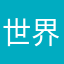 世界史０点