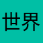 世界各地副书记