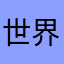 世界和平之旅开始