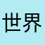 世界和平國泰民安