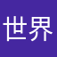 世界和平🫡