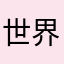 世界和平03