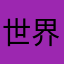 世界和平cp粉