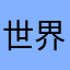 世界喜爱