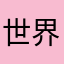 世界多么复杂