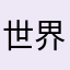 世界多精彩