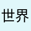 世界大了什么鸟都有