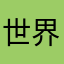 世界大奖赛上