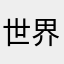 世界大好き少年