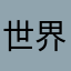 世界好好人