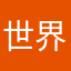 世界好软件