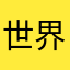 世界如此简单