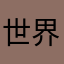 世界如此美力
