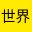 世界密码