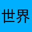 世界就我一个请珍惜*
