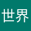 世界山环水抱12