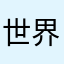 世界平和を望む紳士