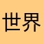 世界很大，云村很美