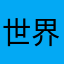世界忧蓝成伤0