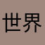 世界战士