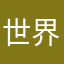 世界无敌