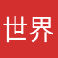 世界无敌的机会