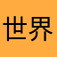 世界日報喜好者