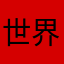 世界最大の草