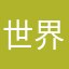 世界最好用的APP