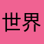 世界最社恐小公主一枚凯